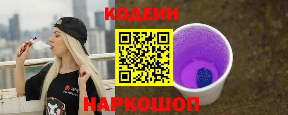 Codein Purple Drank  Codein Purple Drank  Октябрьский  Вход с VPN 
